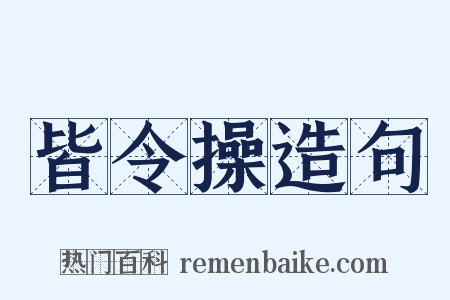 皆令操造句是什么意思的图片